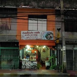 ก๋วยเตี๋ยวเรือ หมูตุ๋น และกาแฟสด ไอศกรีม เครื่องดื่มต่างๆ กินสนุก ลุกนั่ง สบายๆ