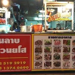 ลาบลุงอ้วนยโส 1