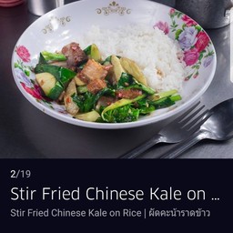 คะน้าหมูกรอบ