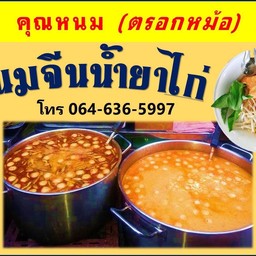 ขนมจีนน้ำยาไก่ คุณหนม