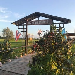 บ้านไร่รักษ์ตะวันทาง