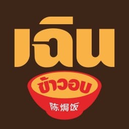 เฉินข้าวอบ