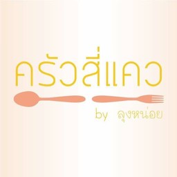 ครัวสี่แคว by ลุงหน่อย งามวงศ์วาน 54 แยก 7