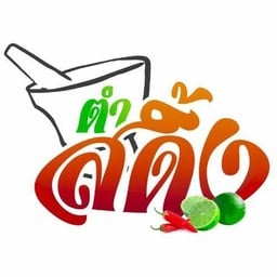 ตำสดิ้ง