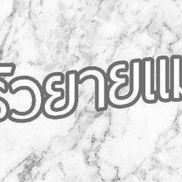 ครัวยายแมว