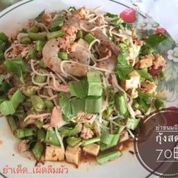 ยำขนมจีนกุ้งสด