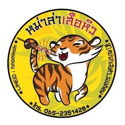 หม่าล่าเสือหิว (Mala suahew)