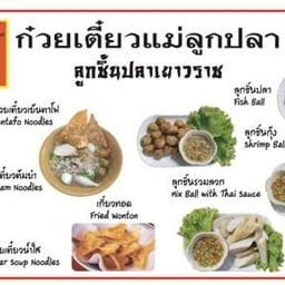 ก๋วยเตี๋ยวแม่ลูกปลา