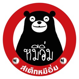 สเต็กหมีอิ่ม