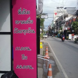 พี่ส้มตามสั่ง