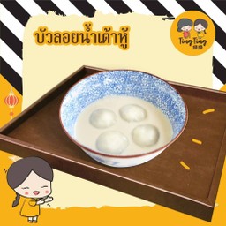 บัวลอยน้ำเต้าหู้ (ร้อน)