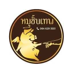 หมูชั้นเทพ