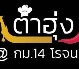 ร้านตำฮุ่ง@กม.14 โรจนะ