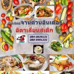อิ่มเสมอ จานด่วนอินเตอร์ หมู่บ้านสุขสันต์6
