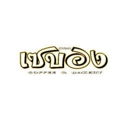 เซบอง Coffee&Bakery