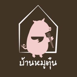 บ้านหมูตุ๋น  ราชครู