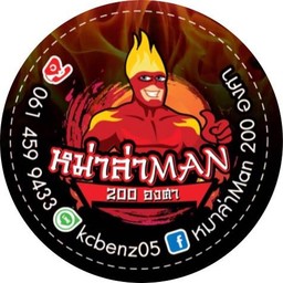 หม่าล่าMan BBQหม่าล่า 200 องศา หนองแขม