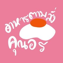 อาหารตามสั่งคุณอร