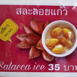 สละลอยแก้ว