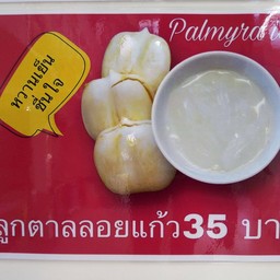 ลูกตาลลอยแก้ว