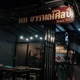 ฅนอารมณ์ศิลป์