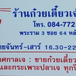 ร้านก๋วยเตี๋ยวเจ้เย็น