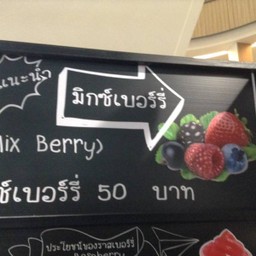 มิกซ์เบอร์รี่