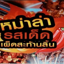 ทานเพลิน น้องสตางค์