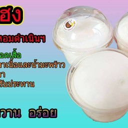 บุญเฮง มะพร้าวน้ำหอมดำเนินฯ