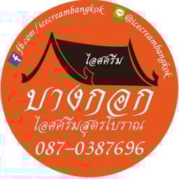 ไอศครีมบางกอก สาขาเมืองทองธานี ตรงข้ามคอนโด M Society