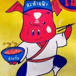 เซ้ง ก๋วยจั๊บสะท้านฟ้า