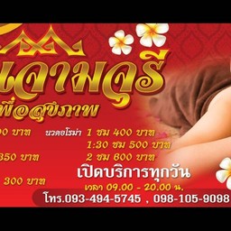 จามจุรี นวด&สปา