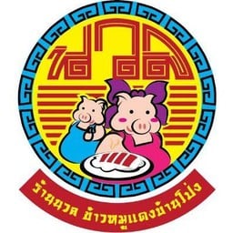 นวล ข้าวหมูแดงบ้านโป่ง