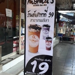 Moma's Bubble Tea Bar เทพลีลา