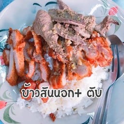 ข้าวสันนอก + ตับ