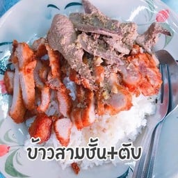 ข้าวสามชั้น + ตับ