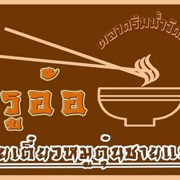 ก๋วยเตี๋ยวหมูตุ๋นชายแดนครูอ้อ เพชรเกษม 69