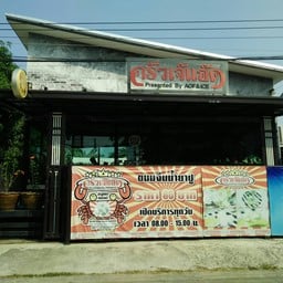 ครัวเจ๊แอ๊ด