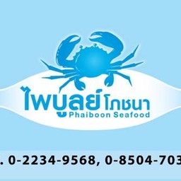 ไพบูลย์โภชนา Phaiboon Seafoods เจ้าเก่าตลาดสามย่าน