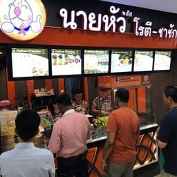 นายหัว โรตี ชาชัก The Platinum Fashion Mall