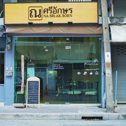 ณ ศรีอักษร สาธร