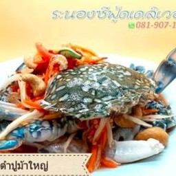 ส้มตำปูม้า