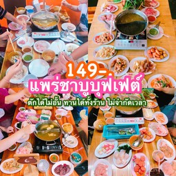 ชื่อร้าน : แพร่ชาบู บุฟเฟต์
เวลาเปิดปิด :15:00-22:00
โทร : 086-118-4630