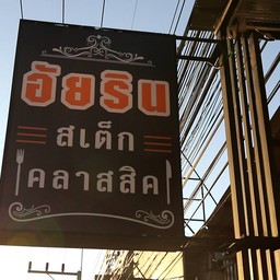 ร้านอัยรินสเต็กคลาสสิค