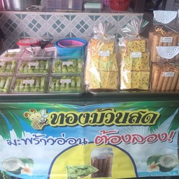 คุณลัยทองม้วนสดมะพร้าวอ่อน