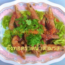 กุ้งทอดสามรส