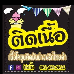 ติดเนื้อ ตลาดนัดบุญเจริญไนท์มาร์เก็ต เมืองทอง