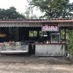 หมี่หลาดไหล เจ๊แดง (ก๋งฉุ่น) ตลาดกะไหล