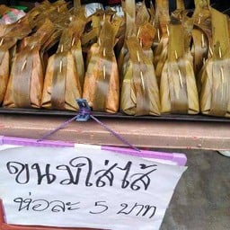 ขนมไทยท้ายซอย"ขนมใส่ไส้สูตรย่าคำภู