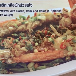 กุ้งแม่น้ำคั่วพริกเกลือผักปวยเล้ง1ตัว